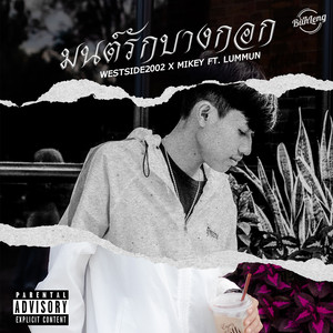 มนต์รักบางกอก (Explicit)