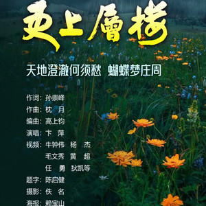 更上层楼-童声版