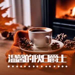 爵士歌曲