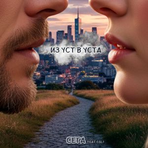 Из уст в уста (Explicit)