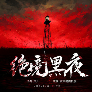 绝境黑夜  001 诡影【交流催更QQ群1031270807，欢迎催更！】