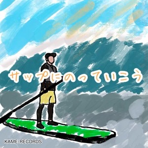 サップにのっていこう