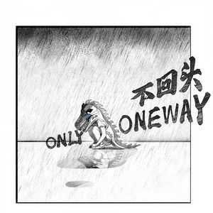 不回头 (Only Oneway)