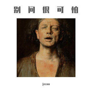别问很可怕