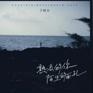 熟悉的你陌生的面孔