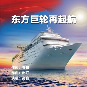 东方巨轮再起航