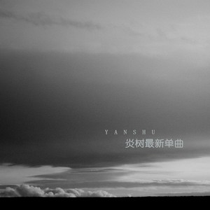 红尘来去散无痕