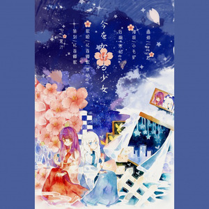 今をかける少女