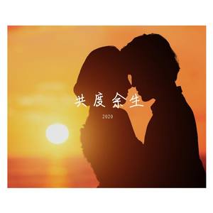 共度余生 (Inst.)