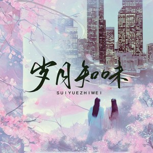 「岁月知味」——山河令播出纪念日贺曲