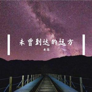 未曾到达的远方