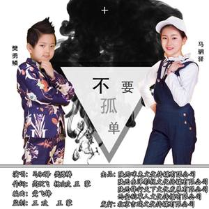 不要孤单 (伴奏)