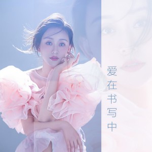 爱在书写中 (伴奏)