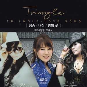 Triangle 三角女