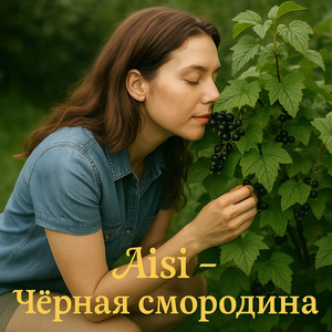 Чёрная смородина minus