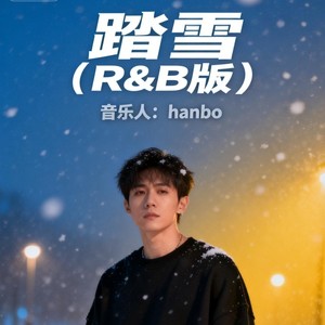踏雪 (R&B版)
