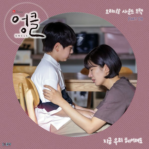 엉클 OST Part.8 (Uncle OST Part.8)