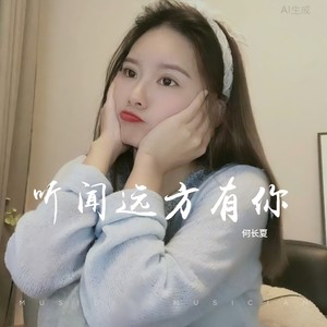 聽聞遠方有你