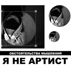 Я не артист (Explicit)