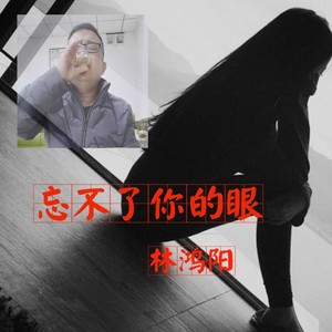 忘不了你的眼