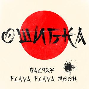 Ошибка (Explicit)