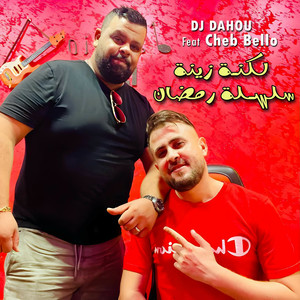 لكنة زينة سلسلة رمضان