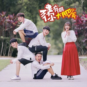 猪你有个大肥年原唱