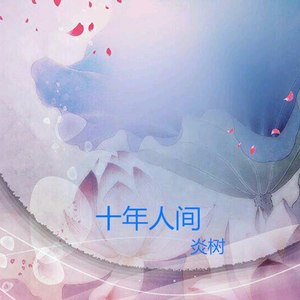 十年人间