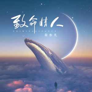 致命情人 (烟嗓版)
