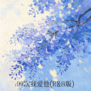 99次我爱他 (R&B版)封面