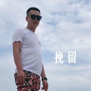 挽留