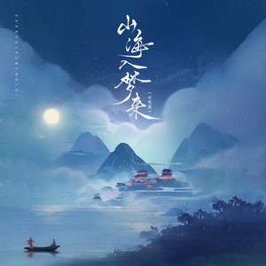 山海入梦来 (合唱版)