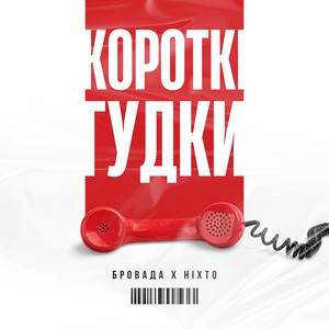 Короткі Гудки