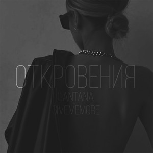 Откровения (Explicit)