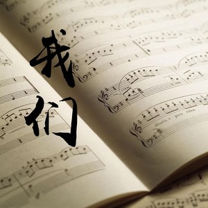 我们 (伴奏)