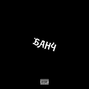 Банч(prod. by Blezzer) (Explicit)