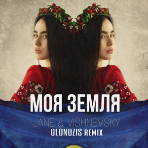 Моя Земля (Geonozis Extended Mix)