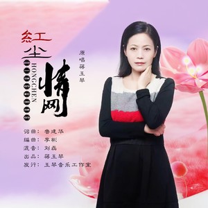 红尘情网 (伴奏)