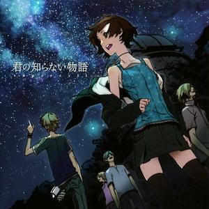 君の知らない物語