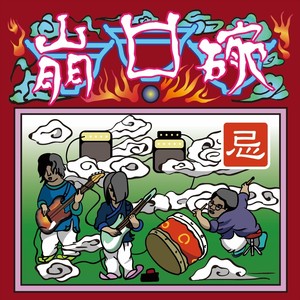 忌 (Explicit)