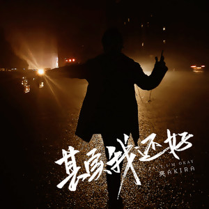 其实我还好