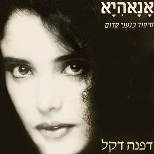 אנאהיא (סיפור כנעני קדום)