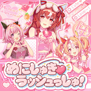 めにしゅき♡ラッシュっしゅ！ (Off Vocal)