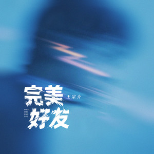 完美好友 (和声伴奏)