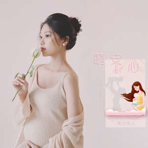 萌安·心 (伴奏)