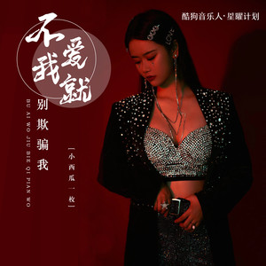 不爱我就别欺骗我 (伴奏)