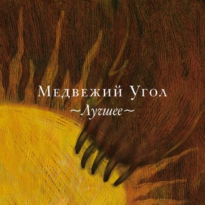 Медвежий Угол. Лучшее