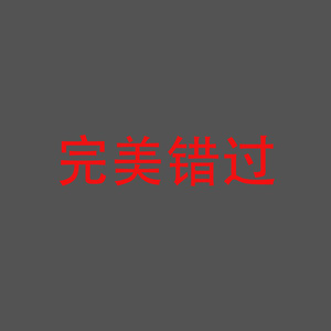 完美错过
