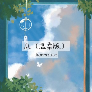 风 (温柔版)