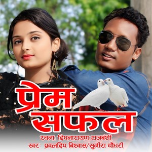 Prem Safal (Maithili Song)